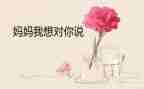 老师作文我想对您说500字作文通用8篇