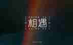 一次相逢一份爱作文通用8篇