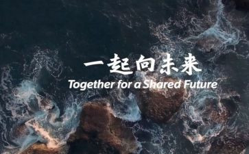 一起向未来话题作文6篇