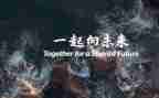 一起向未来话题作文6篇