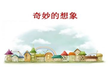 我想象作文参考8篇