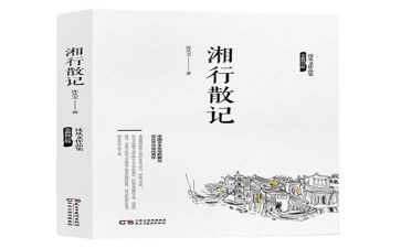 《湘行散记》读书心得8篇