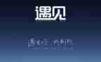 我与相遇作文精选7篇