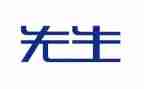 号先生读后感8篇