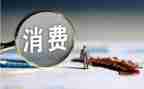 消费市场调查报告7篇