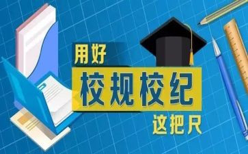 读校规的心得体会6篇