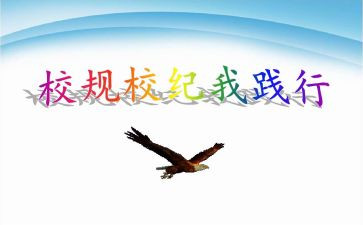 校纪检部长演讲稿参考8篇