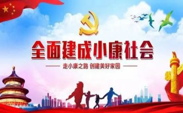 小康演讲稿7篇