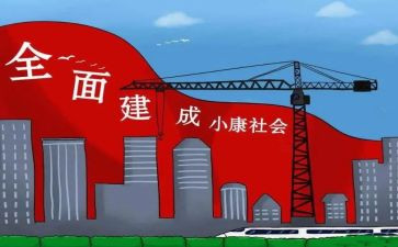 决胜建成小康社会心得8篇
