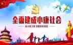 小康演讲稿7篇