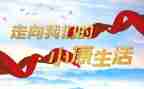 我的小康作文5篇