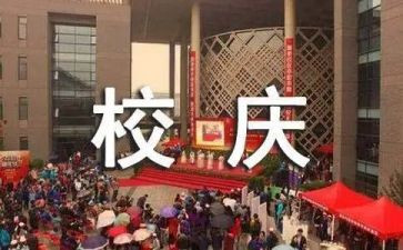 校庆日活动方案6篇