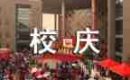 校庆日活动方案6篇