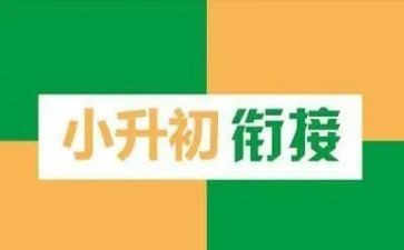 小升初作文500字8篇