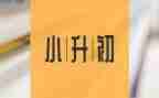 小升初作文优秀8篇