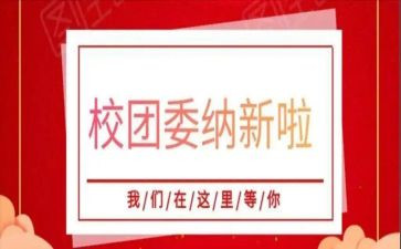 校团委学期总结5篇