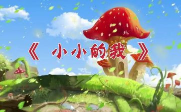 小小的我二年级作文7篇