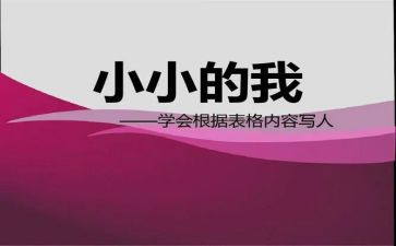 《小小的我》观后感7篇