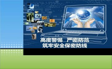 防泄密教育心得体会7篇