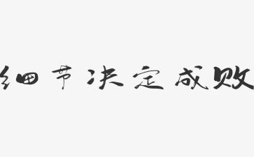 注重细节的作文8篇