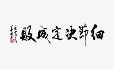 细节决定成败心得体会5篇