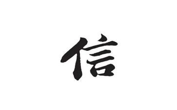 信的演讲稿作文精选8篇