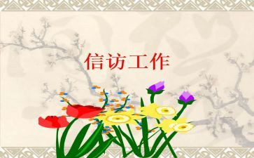 信访处工作心得体会8篇