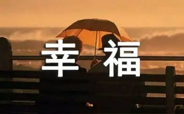 致幸福的我作文8篇