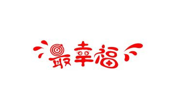 幸福的我作文100字5篇