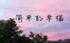 幸福的我作文800字高中作文7篇