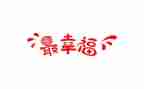 幸福的我作文100字5篇
