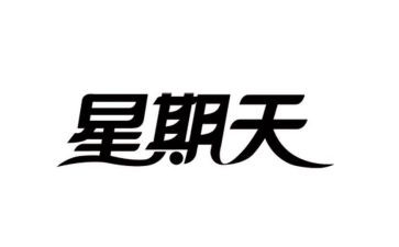 那个星期天作文最新7篇