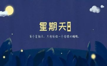 星期天作文100字5篇