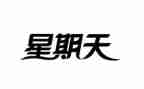 那个星期天作文最新7篇