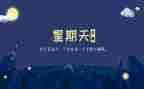 星期天作文100字5篇