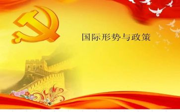 形势与政策的心得体会8篇