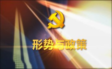 2024年形势与政策心得体会2000字5篇