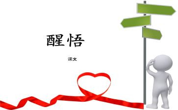 醒悟作文7篇
