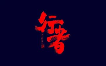 狼行者的观后感7篇