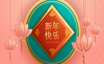 新年元旦致辞稿精选6篇