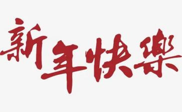 新年元旦致辞稿7篇