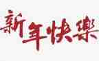 领导新年讲话稿范文7篇