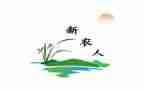 新农村个人总结7篇