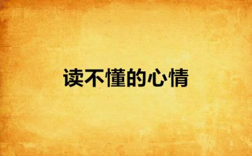 心情的教案8篇