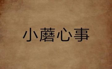 我的烦心事作文8篇
