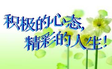 的阳光心态演讲稿推荐6篇