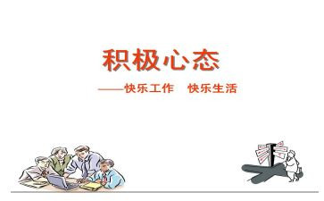 的阳光心态演讲稿8篇