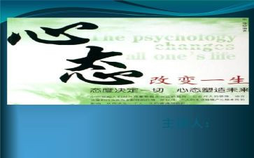 工作赢在心态写心得体会6篇