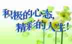 的阳光心态演讲稿推荐6篇