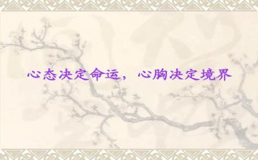 心态决定命运读后感5篇